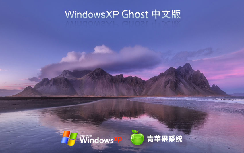 青苹果系统WinXP家庭版 自动激活系统下载 笔记本专用 x86通用版下载