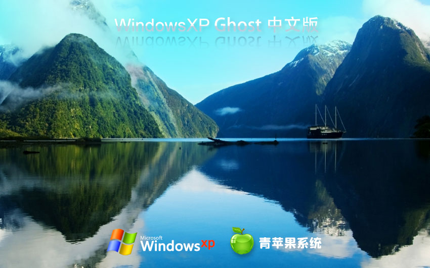 WindowsXP娱乐版下载 青苹果系统x86万能版 ghost镜像下载 免激活工具