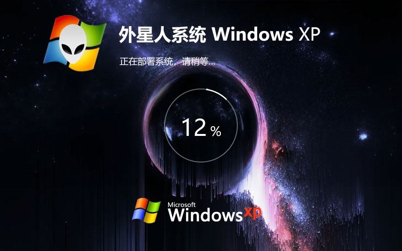 外星人系统WinXP娱乐版 Ghost镜像下载 联想电脑专用 x86全能特快版下载