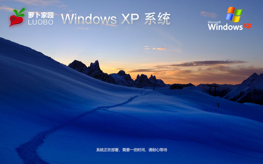 萝卜家园x86稳定版 WinXP高效体验版下载 免激活工具 ghost镜像下载