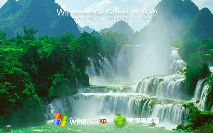 WinXP完美版下载 青苹果系统x86稳定版 官网镜像下载 永久激活