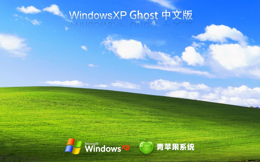 青苹果系统WinXP专业版 x86尝鲜装机版下载 免激活工具 ghost镜像下载