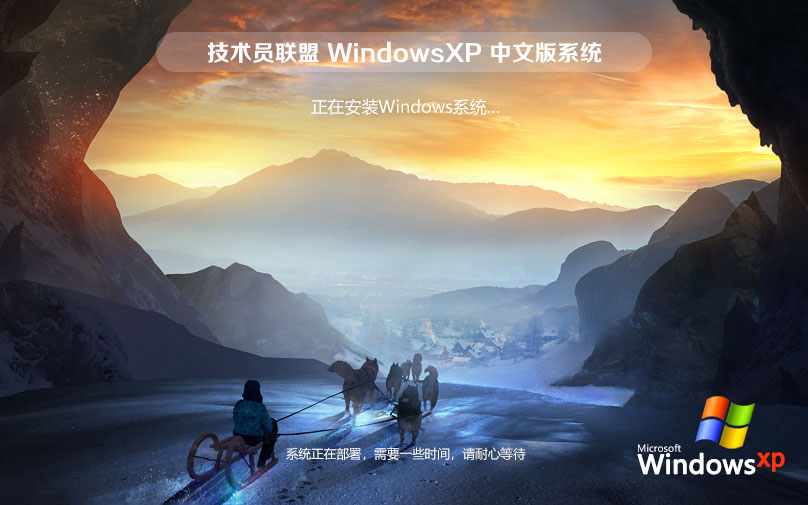 WindowsXP纯净版下载 永久免费 官网镜像下载 技术员联盟x86内部版