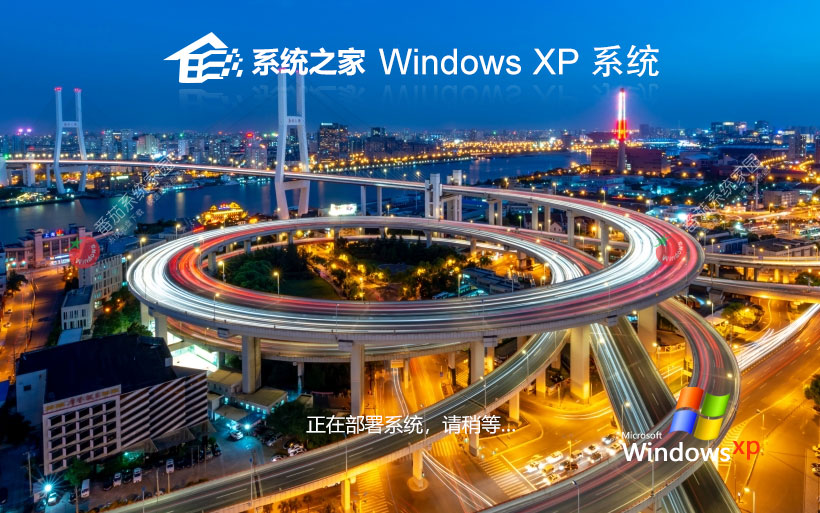 系统之家WinXP娱乐版 x86特速版下载 笔记本专用 官网镜像下载