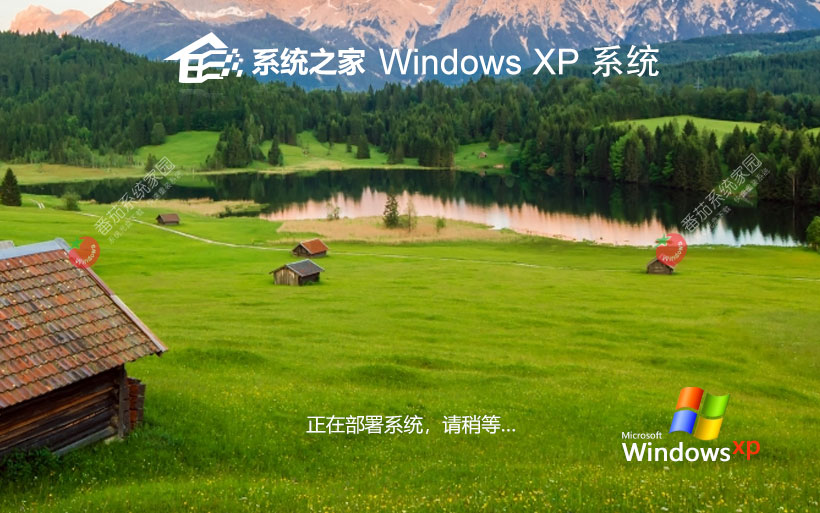 WindowsXP游戏版下载 系统之家x86极速技术版 免激活工具下载 笔记本专用