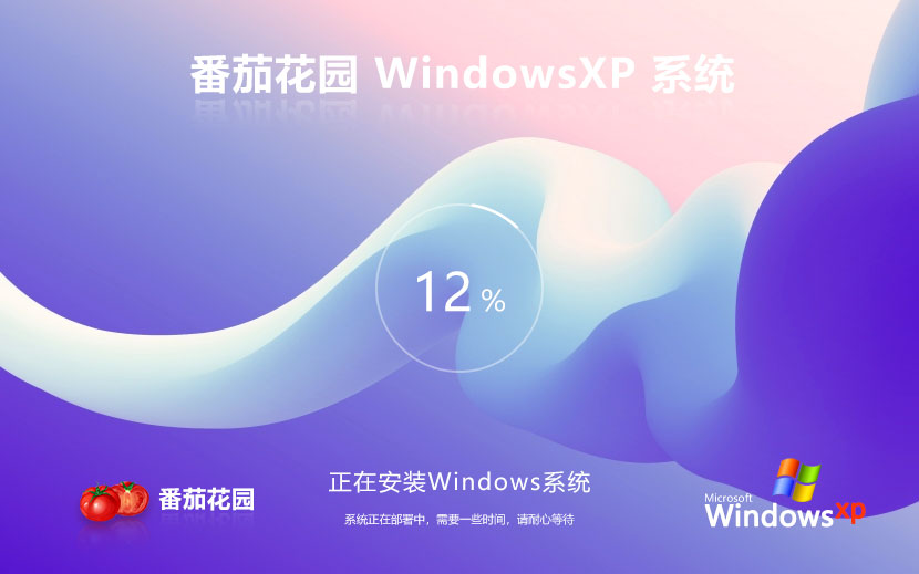 番茄花园WinXP纯净版 x86简约版下载 永久免费 官网镜像下载 v2023