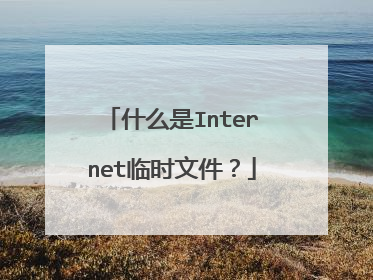 怎样删除Internet临时文件 internet临时文件清理方法