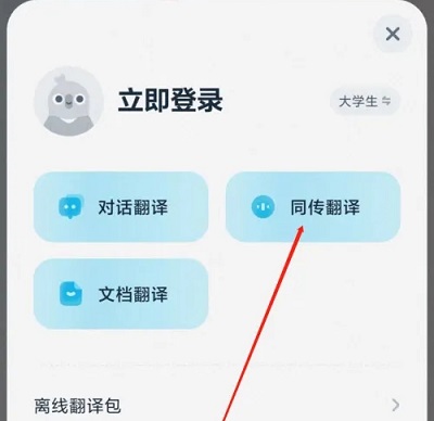有道翻译怎么实时翻译 有道翻译官实时翻译方法介绍