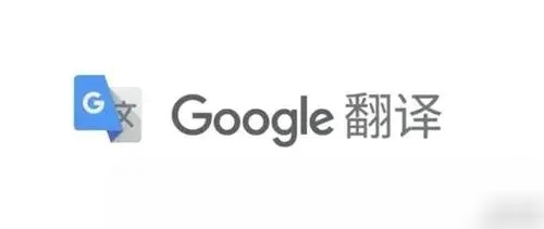 谷歌翻译怎么用 谷歌翻译的详细使用教程