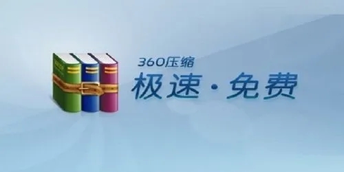 360压缩怎么压缩文件 360压缩文件教程