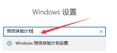 怎么加入Win11体验计划 Win11体验计划加入方法