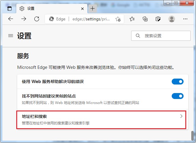 教你Edge浏览器地址栏怎么关闭搜索推荐