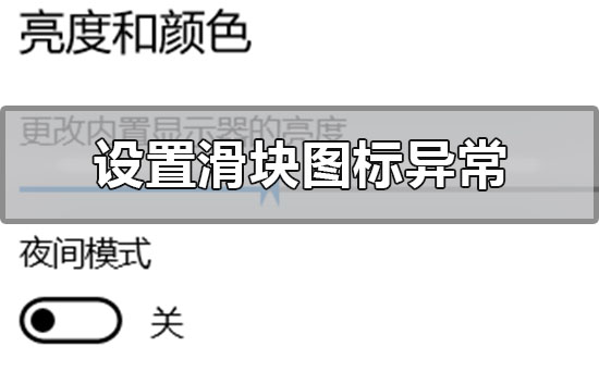 win10设置界面滑块图标异常怎么办 window10图标显示异常解决方法
