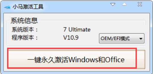 小马激活工具win7怎么使用 小马win7激活工具激活使用方法