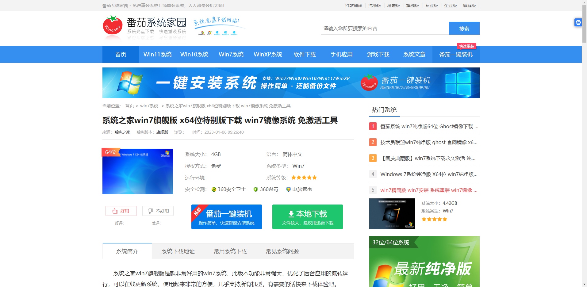 系统之家win7旗舰版怎么样 系统之家win7旗舰版详情介绍 - 番茄系统家园