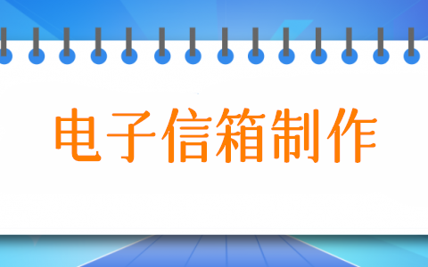 电子信箱怎么弄,可以留言的电子信箱制作步骤