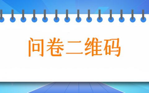 二维码调查问卷怎么弄,问卷调查二维码制作方法