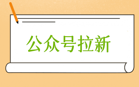 公众号拉新怎么弄,微信公众号关注拉新活动制作方法