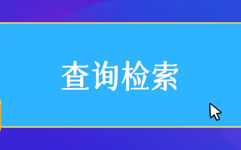 公众号信息查询怎么弄,教你微信公众号查询功能制作方法