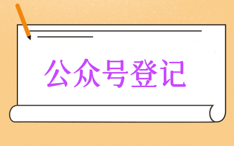 公众号信息登记怎么用,教你微信公众号信息登记制作方法