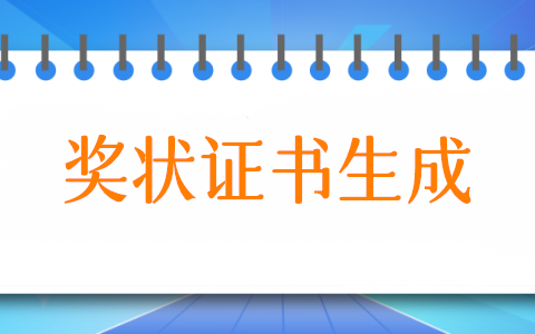 奖状荣誉证书怎么生成,如何批量生成领取各种奖状荣誉证书