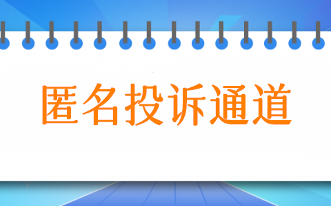 匿名投诉页面怎么制作,公众号实现匿名投诉举报的通道入口