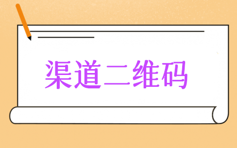 渠道码怎么弄,微信公众号渠道二维码制作步骤