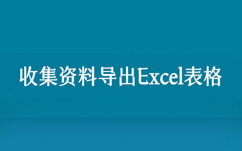 如何收集用户资料的数据并导出Excel表格