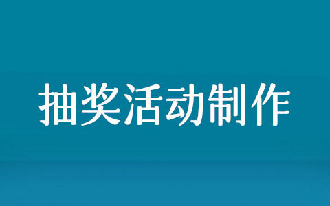 微信抽奖活动怎么用,教你微信抽奖活动制作方法