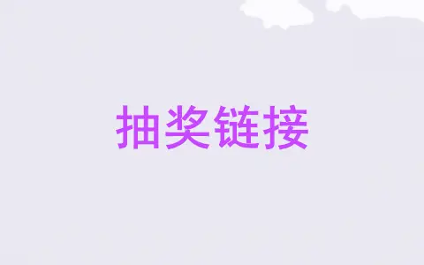 微信抽奖链接怎么弄,微信抽奖活动链接制作步骤