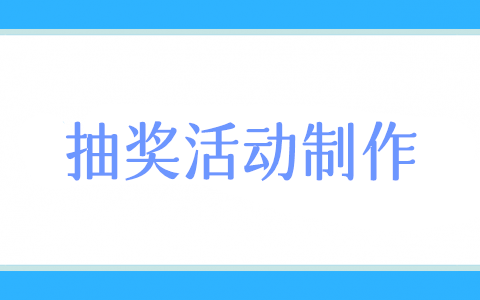 微信抽奖怎么用,教你微信公众号抽奖活动制作步骤
