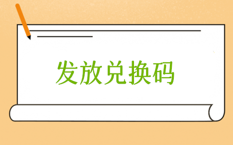 微信公众号怎么发放序列号/卡密/cdk/邀请码/礼包激活码