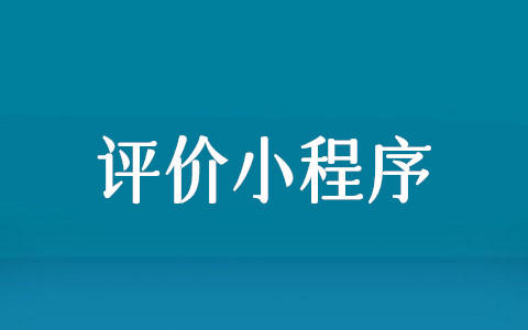微信评价小程序怎么做,微信评价打分小程序制作步骤