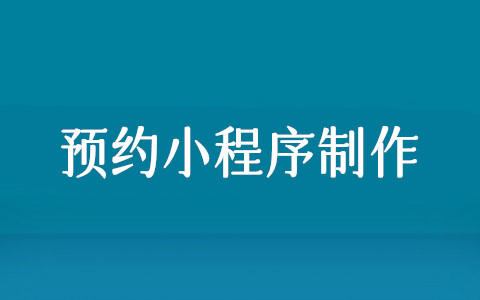 微信预约小程序怎么用,教你微信预约小程序制作步骤