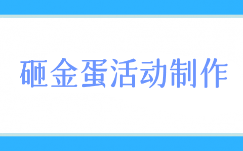 砸金蛋活动怎么做,微信公众号砸金蛋活动制作方法