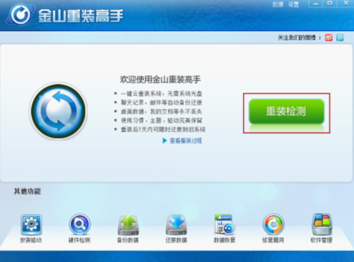 金山重装系统怎么样 金山重装系统优缺点介绍