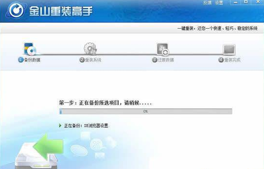金山重装系统怎么样 金山重装系统优缺点介绍