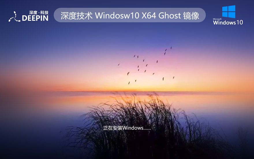 Windows10简约版下载 深度技术x64位纯净版 ghost系统下载 笔记本专用
