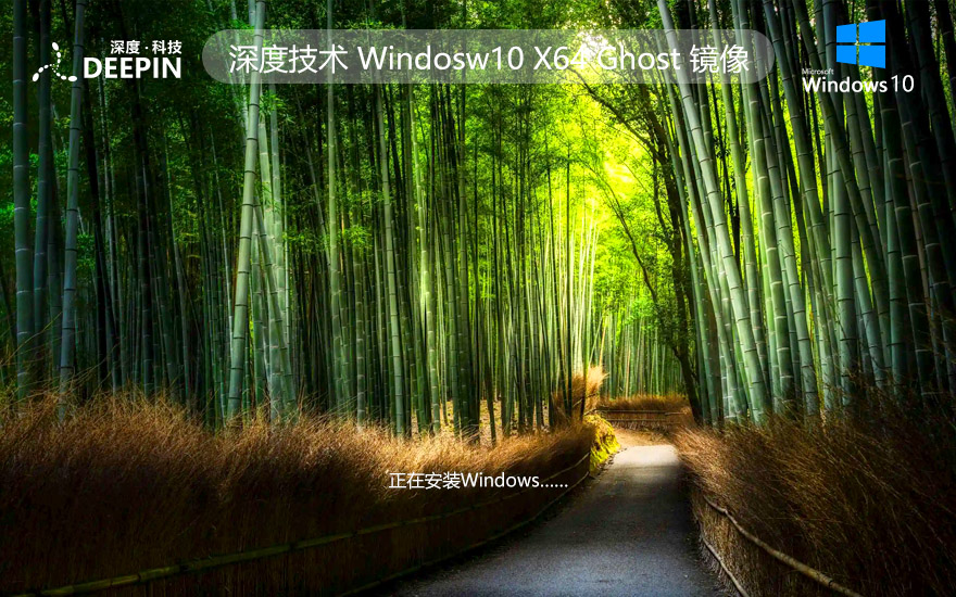 Windows10稳定版最新下载 深度技术x64位 智能安装版下载 GHOST镜像