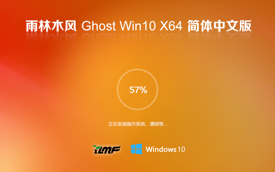 雨林木风Ghost Win10专业版下载 简体中文版 戴尔笔记本专用下载