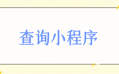 查询小程序怎么弄,在线查询小程序制作步骤