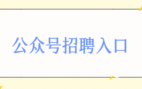 公众号招聘入口通道怎么弄,微信公众号实现招聘功能的方法