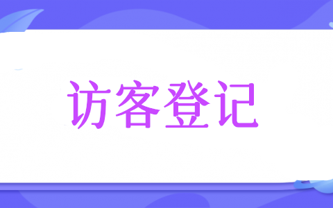 来访登记系统怎么做,实现访客扫二维码登记