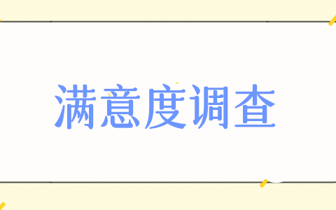 满意度调查二维码怎么弄,满意度调查二维码制作方法