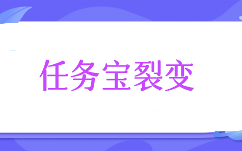 任务宝怎么做,公众号任务宝怎么自动生成粉丝裂变海报