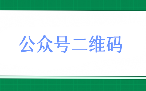 如何生成不同的公众号二维码，公众号每人一个二维码