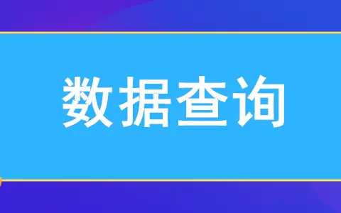 网页查询的软件怎么弄,网页版查询系统软件的制作教程