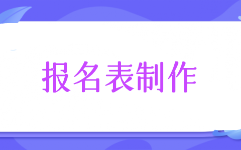 微信报名表怎么做,微信公众号如何通过表单页面制作报名表链接