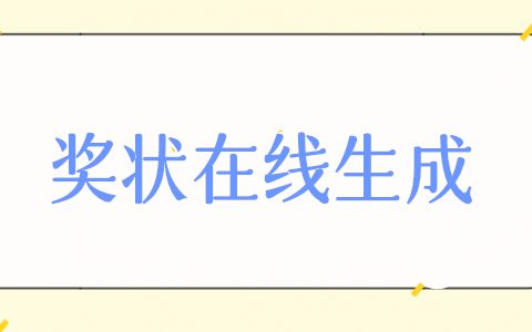 线上奖状软件怎么弄，奖状制作生成器使用步骤