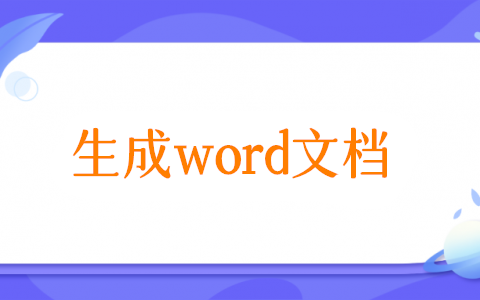 怎么填写信息后生成word，让Excel里的数据自动填充到word